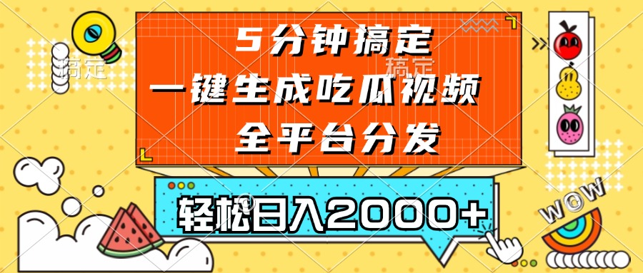 五分钟搞定，一键生成吃瓜视频，可发全平台，轻松日入2000+-灼光资源宝库