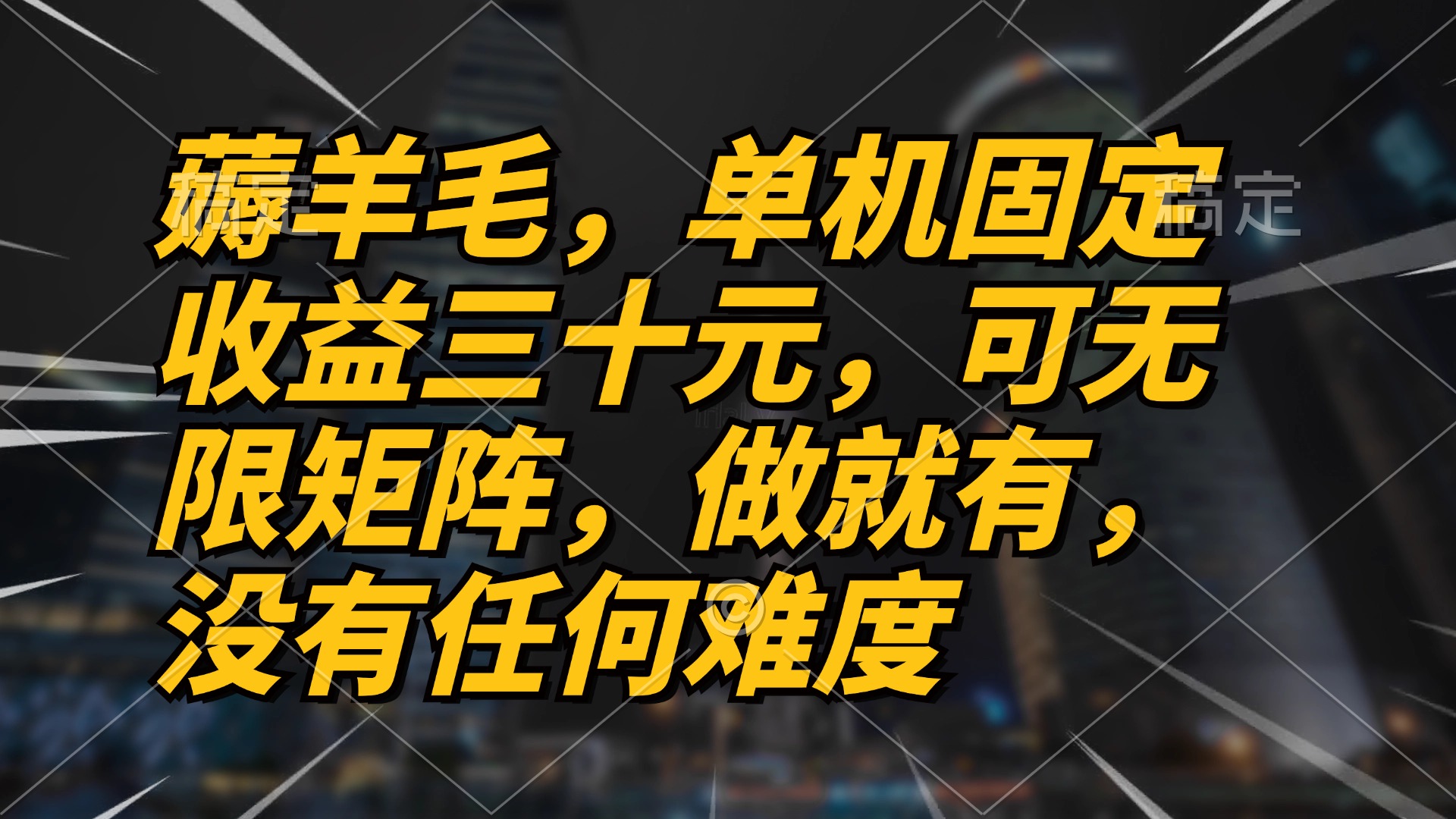 薅羊毛项目，单机三十元，做就有，可无限矩阵 无任何难度-灼光资源宝库