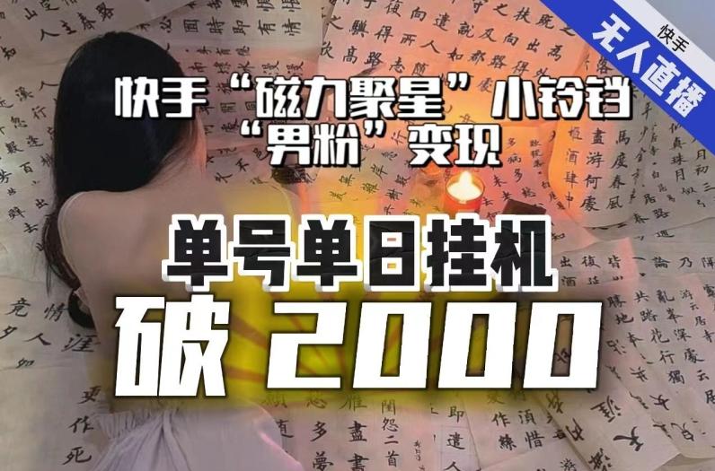 【日入破2000】快手无人直播不进人？“磁力聚星”没收益？不会卡屏、卡同城流量？最新课程会通通解决！-灼光资源宝库