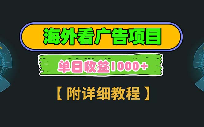 海外看广告项目，一次3分钟到账2.5美元，注册拉新都有收益，多号操作，…-灼光资源宝库