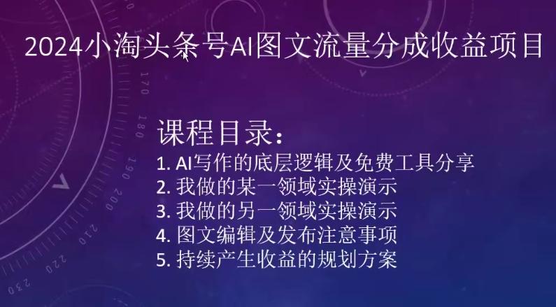 2024小淘头条号AI图文流量分成收益项目-灼光资源宝库