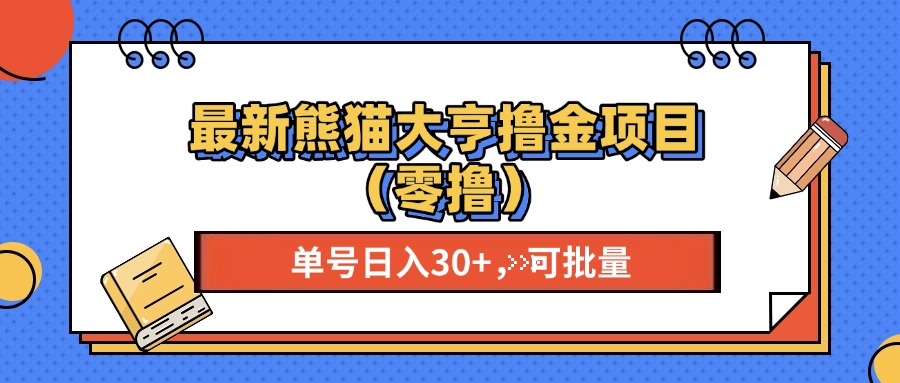 最新熊猫大享撸金项目(零撸-灼光资源宝库