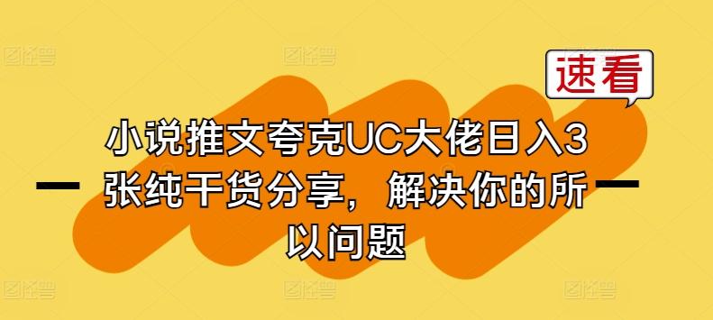 小说推文夸克UC大佬日入3张纯干货分享，解决你的所以问题-蘑菇资源宝库