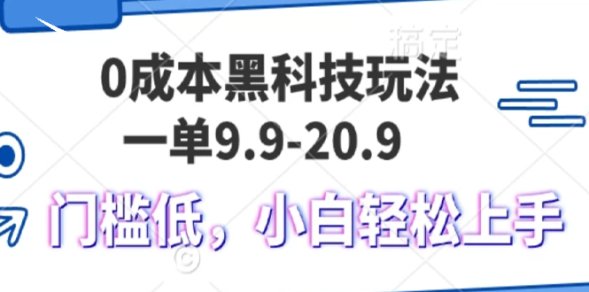 0成本黑科技玩法，一单9.9单日变现1000＋，小白轻松易上手-灼光资源宝库