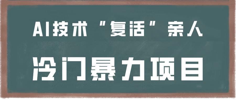 一看就会，分分钟上手制作，用AI技术“复活”亲人，冷门暴力项目-灼光资源宝库