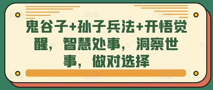 鬼谷子+孙子兵法+开悟觉醒，智慧处事，洞察世事，做对选择-灼光资源宝库