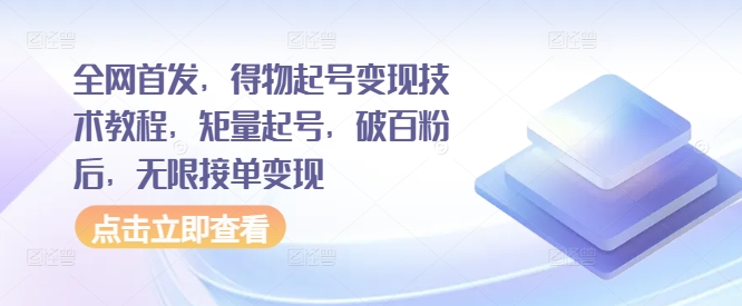 全网首发，得物起号变现技术教程，矩量起号，破百粉后，无限接单变现-蘑菇资源宝库