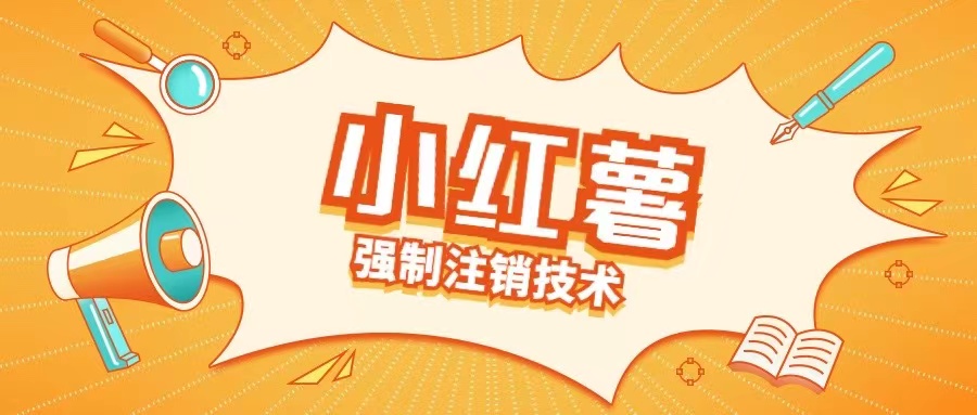 小红薯强制注销技术释放手机号(揭秘)-灼光资源宝库