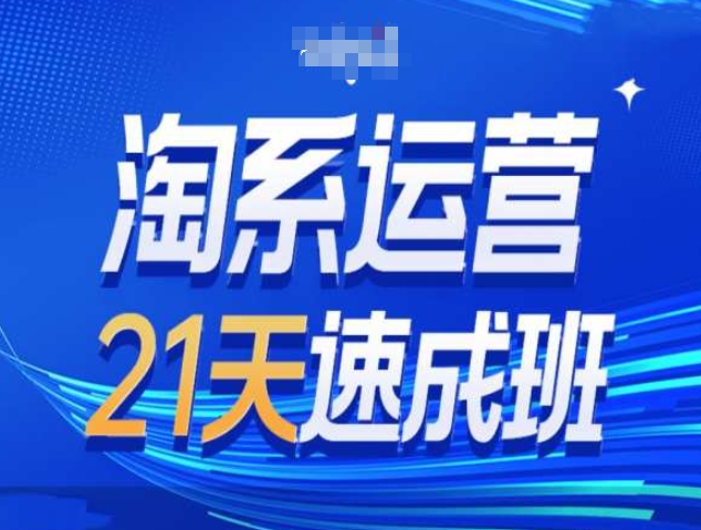 淘系运营21天速成班第34期-搜索最新玩法和25年搜索趋势-灼光资源宝库