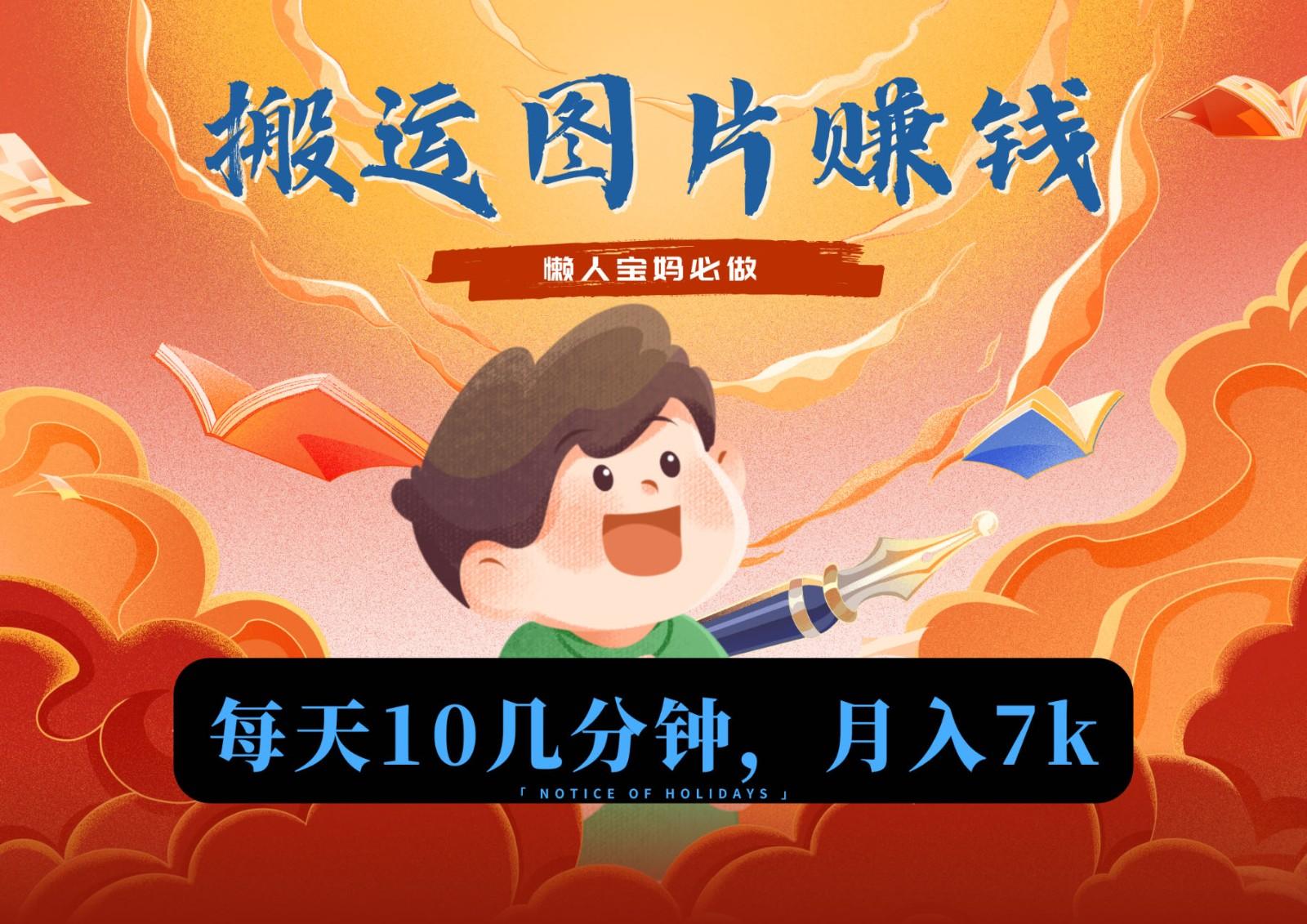 新平台搬运图片赚流量收益，目前只有少部分人在做，流量起来了月入7k左右不是问题-蘑菇资源宝库