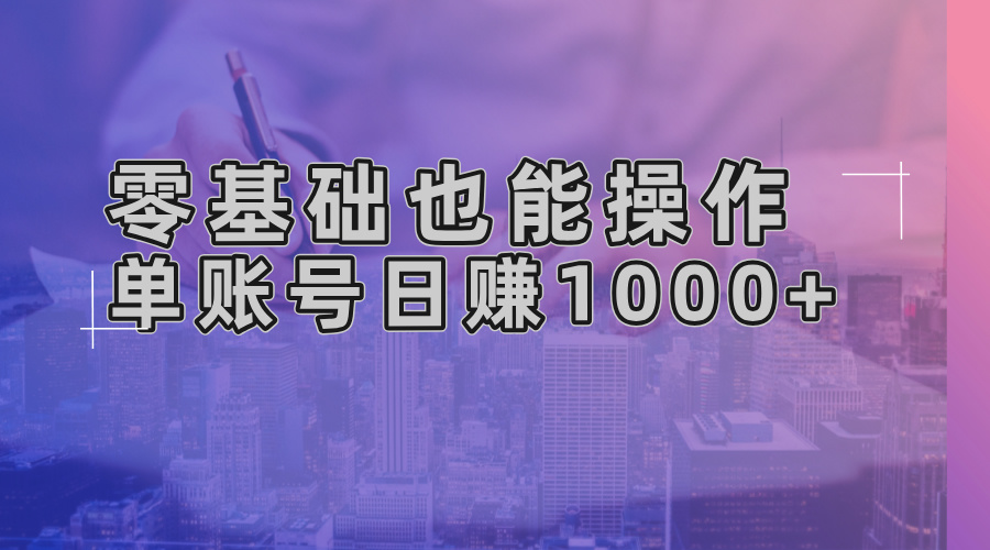 零基础也能操作！AI一键生成原创视频，单账号日赚1000+-灼光资源宝库