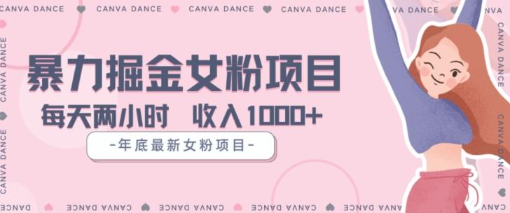 年底暴力女粉掘金项目5天变现1.5W+【揭秘】-灼光资源宝库