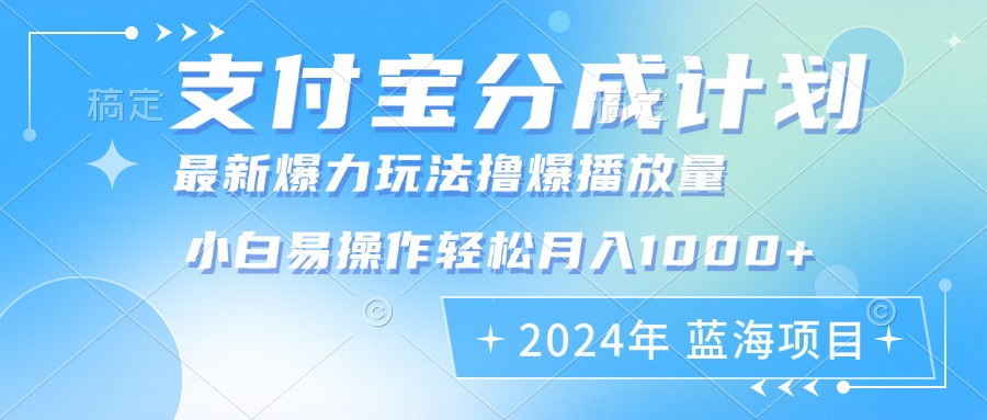 2024年支付宝分成计划暴力玩法批量剪辑，小白轻松实现月入1000加-蘑菇资源宝库
