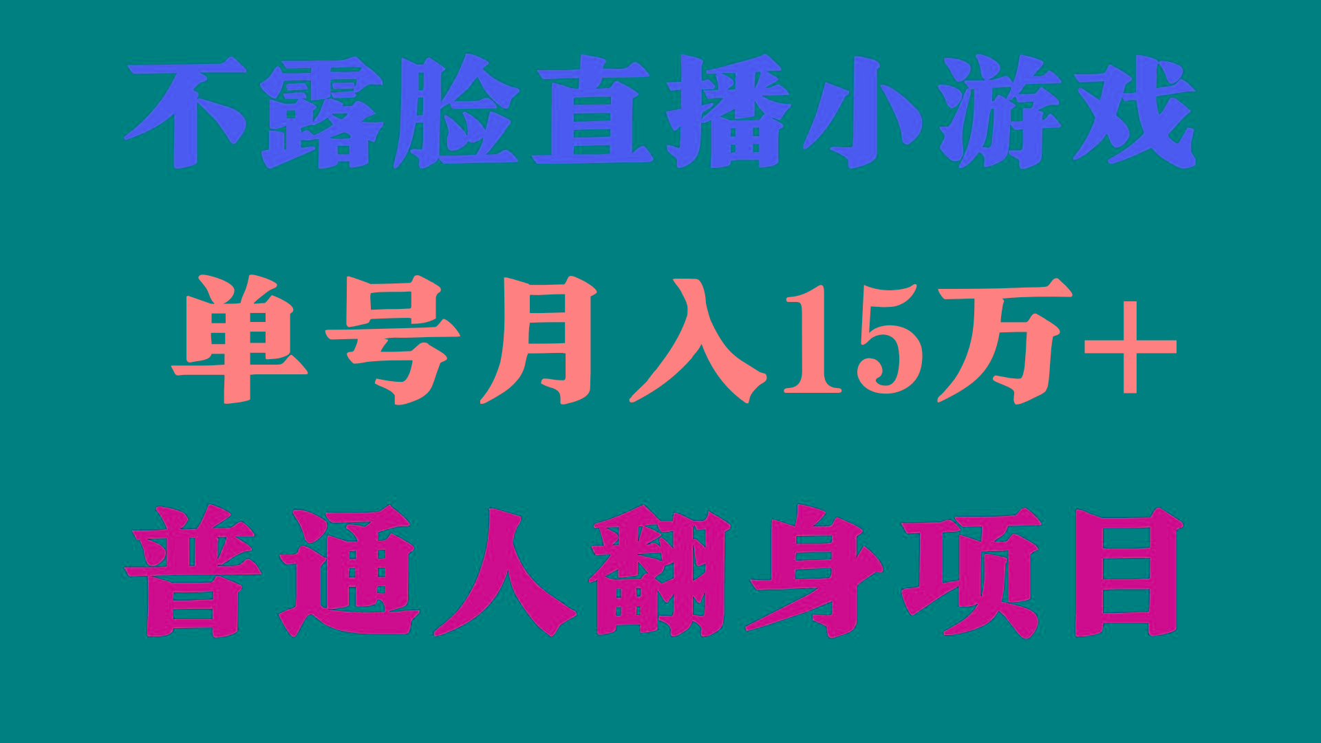 (9340期)2024年好项目分享 ，月收益15万+不用露脸只说话直播找茬类小游戏，非常稳定-灼光资源宝库