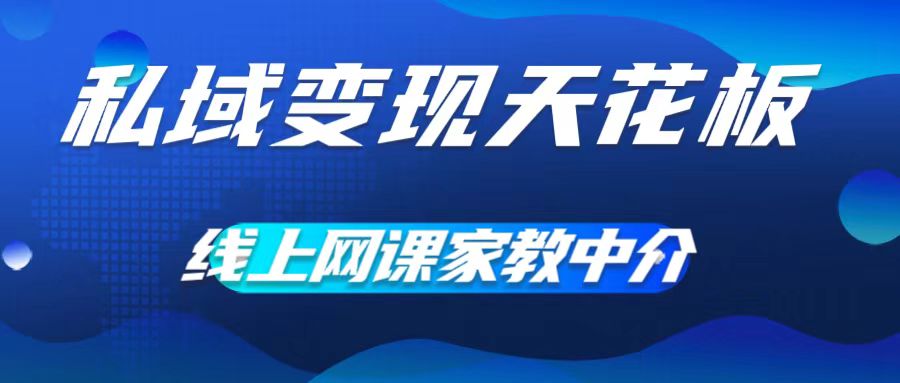 私域变现天花板，网课家教中介，只做渠道和流量，让大学生给你打工，0成本实现月入五位数【揭秘】-蘑菇资源宝库