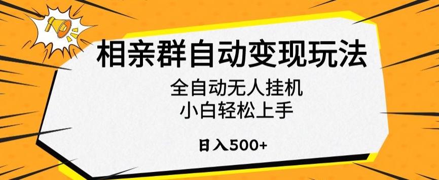 相亲群自动变现玩法，全自动无人挂机，小白轻松上手，日入500+【揭秘】-灼光资源宝库