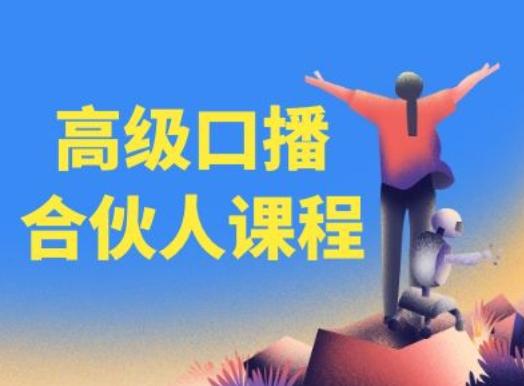 高级口播合伙人课程，百万粉丝博主教您提高口播能力-灼光资源宝库