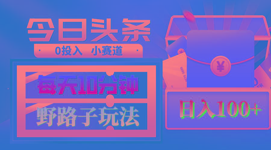 AI撸头条野路子玩法，3分钟1条，原创不用愁日赚1000+复制粘贴月入1W+-灼光资源宝库