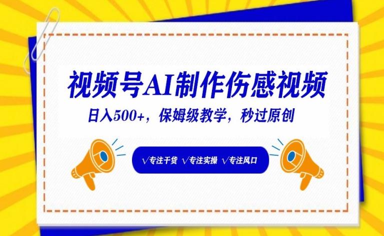 视频号AI制作伤感视频，日入500+，保姆级教学【揭秘】-灼光资源宝库