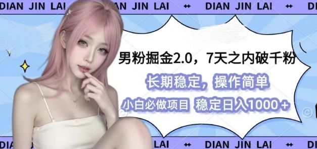 男粉掘金2.0 全新图文视频玩法，百分百过原创，多种变现思路【揭秘】-灼光资源宝库