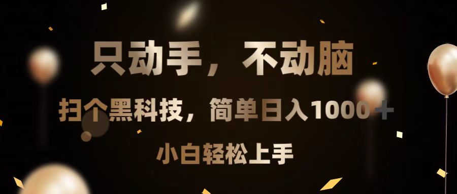 只动手，不动脑，扫个黑科技，简单日入1000+，小白轻松上手-灼光资源宝库