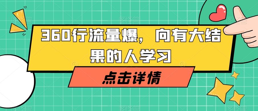 360行流量爆破，向有大结果的人学习-灼光资源宝库