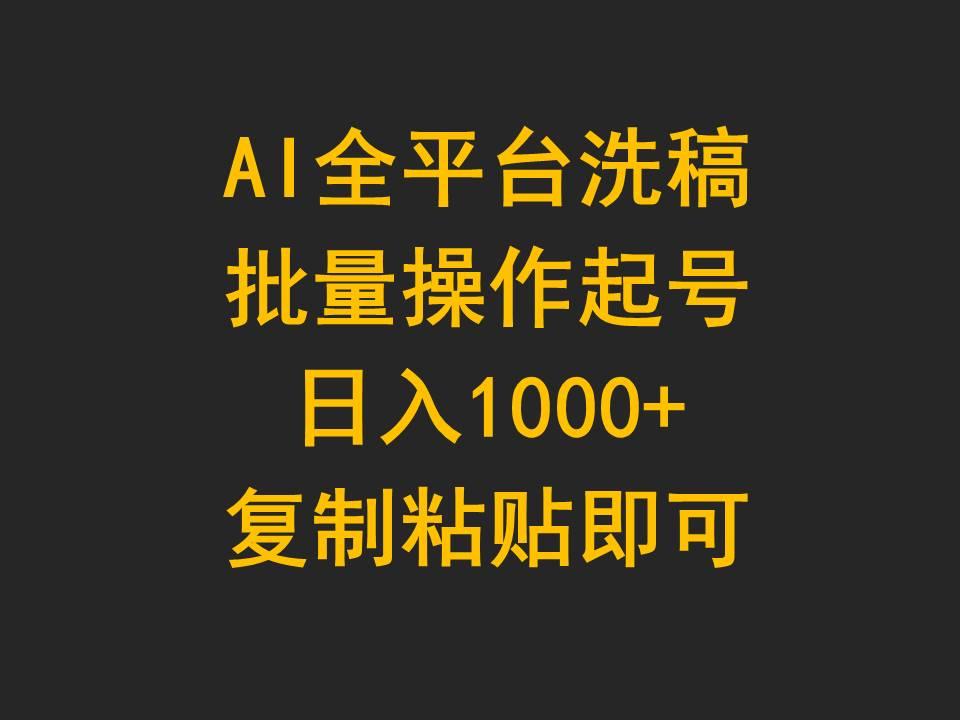 (9878期)AI全平台洗稿，批量操作起号日入1000+复制粘贴即可-灼光资源宝库