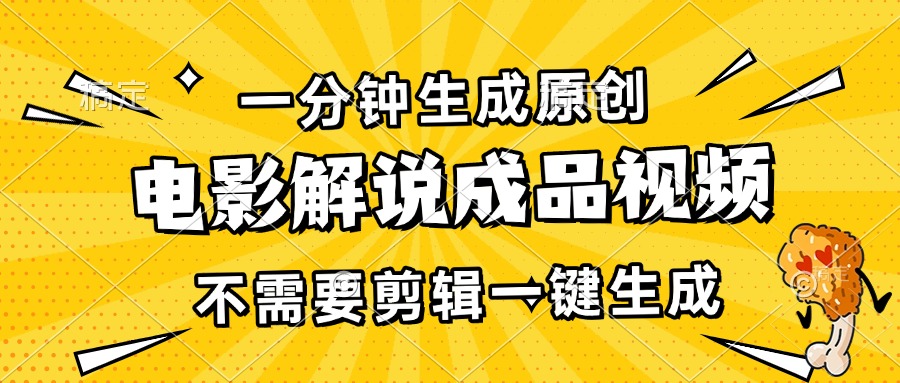 一分钟生成原创电影解说成品视频，不需要剪辑一键生成，日入3000+-灼光资源宝库