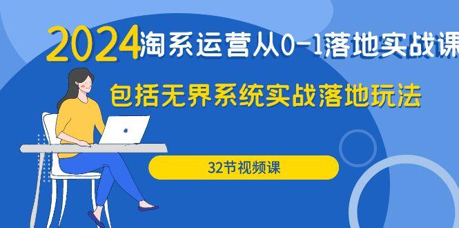 (9919期)2024·淘系运营从0-1落地实战课：包括无界系统实战落地玩法(32节)-灼光资源宝库