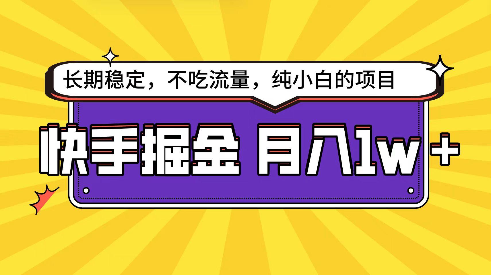 (9609期)快手倔金天花板，小白也能轻松月入1w+-灼光资源宝库