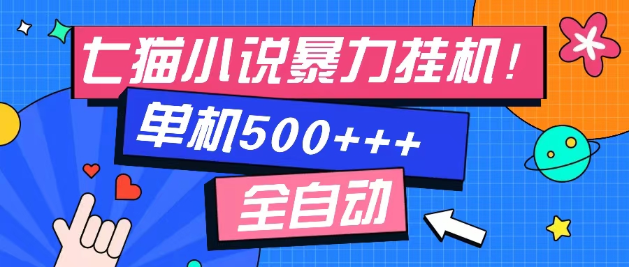 七猫免费小说-单窗口100 免费知识分享-感兴趣可以测试-灼光资源宝库