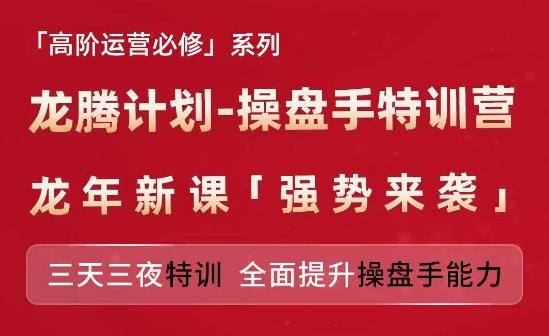 亚马逊高阶运营必修系列，龙腾计划-操盘手特训营，三天三夜特训 全面提升操盘手能力-灼光资源宝库