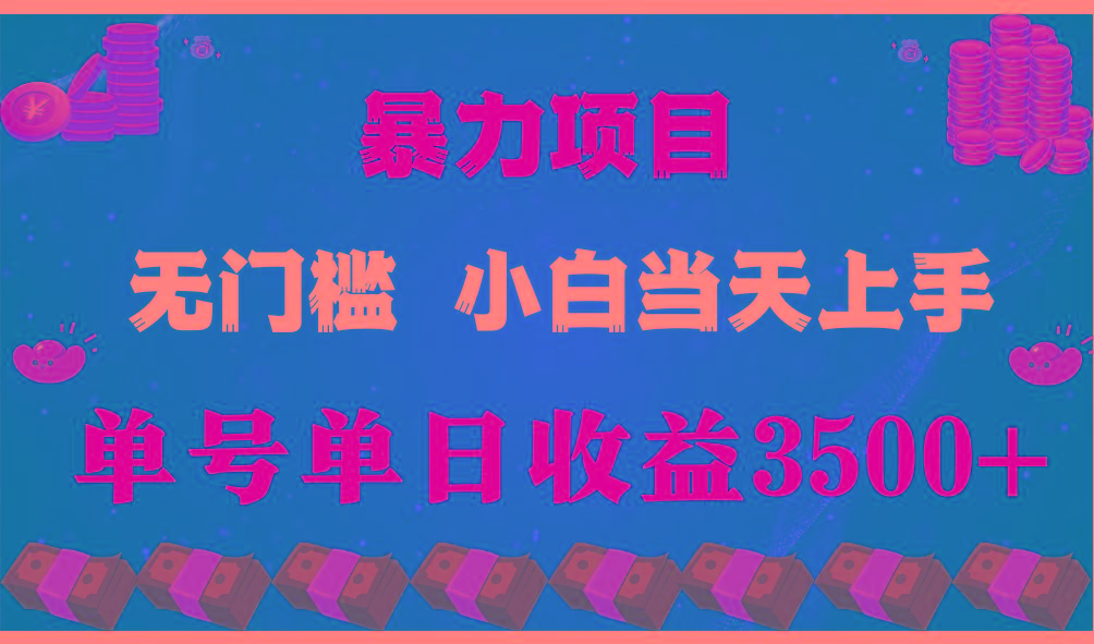 闷声发财项目,一天收益至少3500+,相信我,能赚钱和会赚钱根本不是一回事-灼光资源宝库