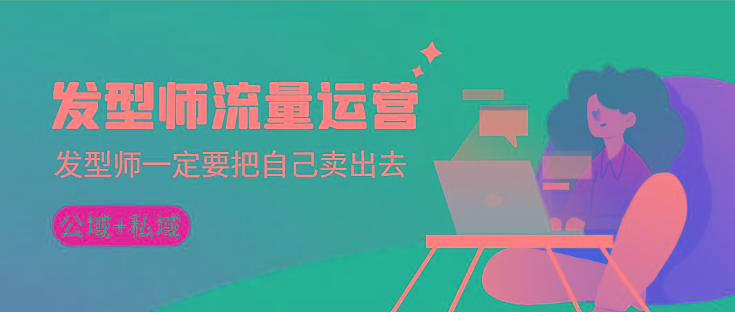 发型师 流量运营，发型师一定要把自己卖出去(公域+私城)高清无水印-灼光资源宝库