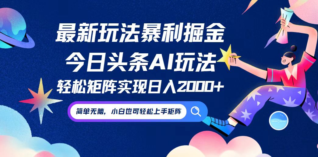今日头条最新暴利玩法AI掘金，动手不动脑，简单易上手。小白也可轻松矩…-灼光资源宝库