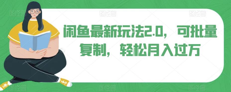 闲鱼最新玩法2.0，可批量复制，轻松月入过万-灼光资源宝库