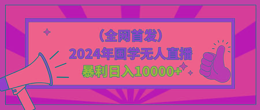 2024年国学无人直播暴力日入10000+小白也可操作-灼光资源宝库