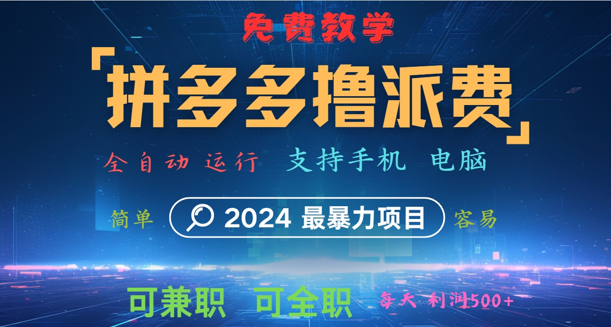 拼多多撸派费，2024最暴利的项目。软件全自动运行，日下1000单。每天利润500+，免费-灼光资源宝库