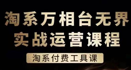 淘系万相台无界实战运营课，淘系付费工具课-灼光资源宝库