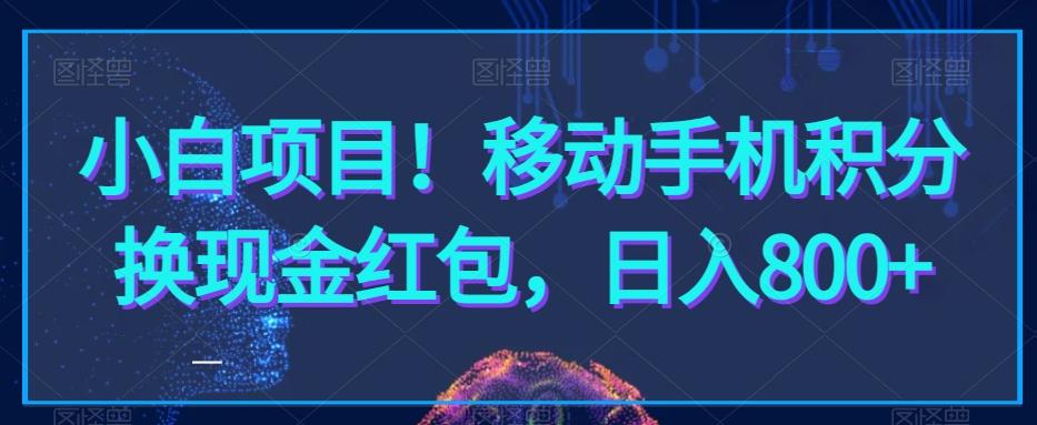 小白项目！移动手机积分换现金红包，日入800+-灼光资源宝库
