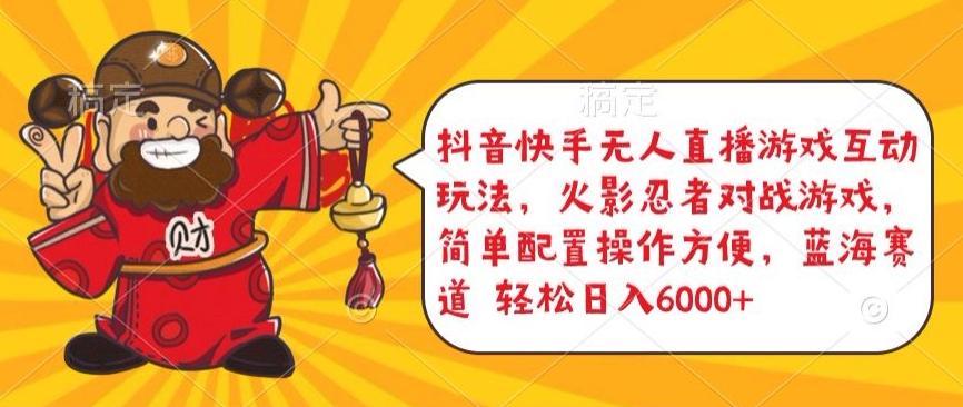 抖音快手无人直播游戏互动玩法,火影忍者对战游戏,简单配置,操作快速,轻松日入5000+【揭秘】-灼光资源宝库