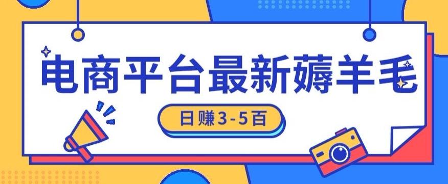 日赚300-500的电商平台薅羊毛新玩法，可重复操作，小白也可简单上手-灼光资源宝库