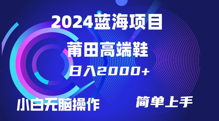 (10030期)每天两小时日入2000+，卖莆田高端鞋，小白也能轻松掌握，简单无脑操作…-灼光资源宝库