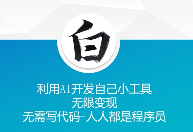 利用AI开发自己小工具 无限变现 无需写代码 人人都是程序员-灼光资源宝库