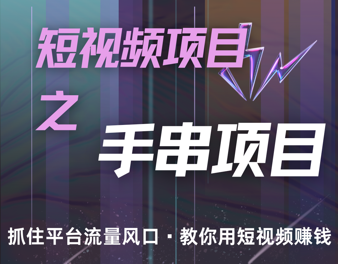潜力手串项目,过程简便初学者也能轻松上手,月入5000+-灼光资源宝库