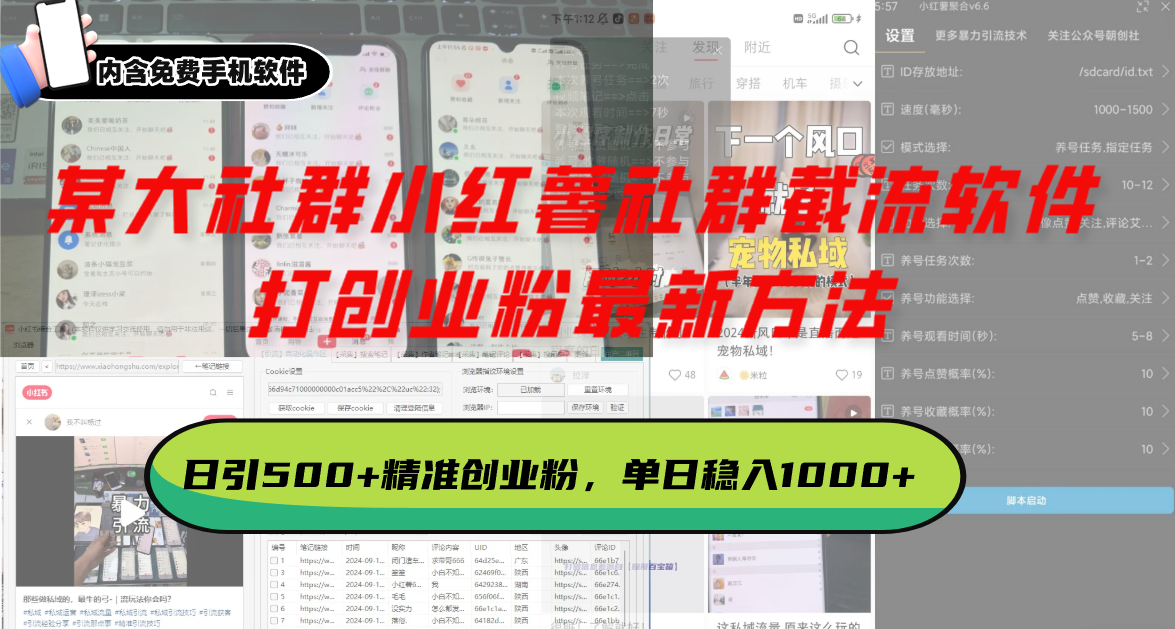 某大社群小红薯社群截流软件，打创业粉最新方法 日引500+创业，粉单日...-灼光资源宝库