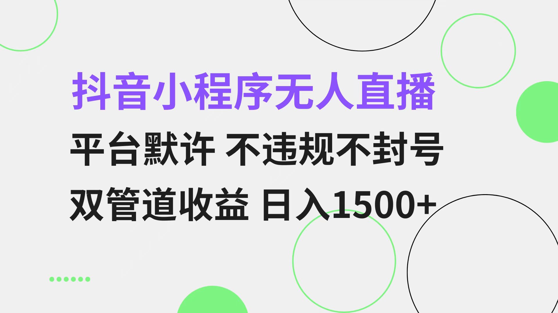 抖音小程序无人直播 平台默许 不违规不封号 双管道收益 日入1500+ 小白…-灼光资源宝库