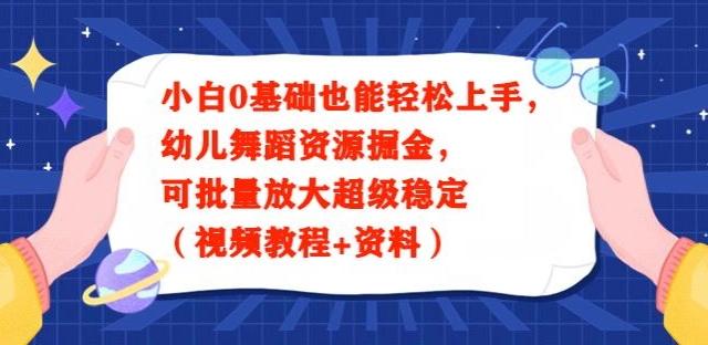小白0基础也能轻松上手，幼儿舞蹈资源掘金，可批量放大超级稳定（视频教程+资料）-灼光资源宝库