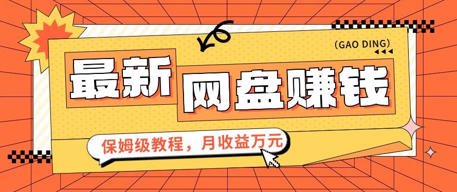 2024最新网盘赚钱项目，零成本零门槛月收益万元的保姆级教程【视频教程】-灼光资源宝库