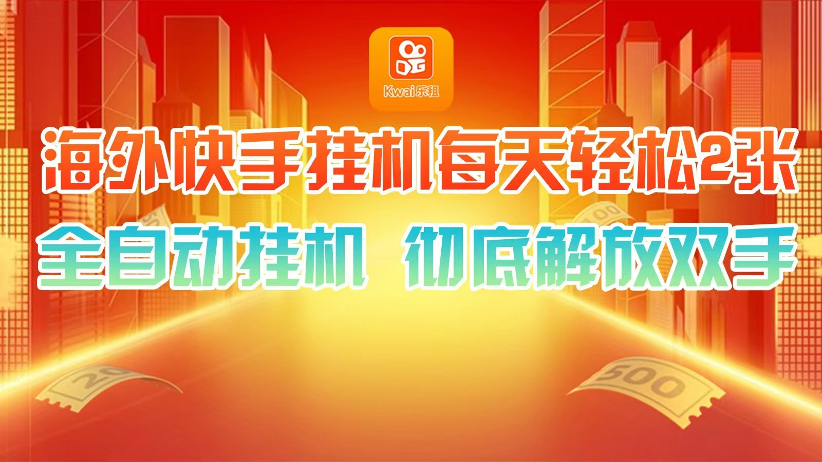 海外快手挂机，利用工具全自动看广告 ，每天轻松两三张-灼光资源宝库